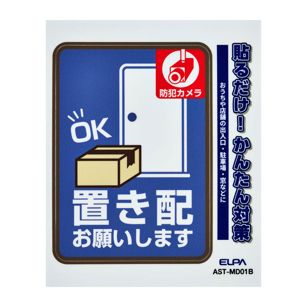 防犯ステッカー M 置き配カメラブルー_AST-MD01B_ELPA(エルパ・朝日電器)